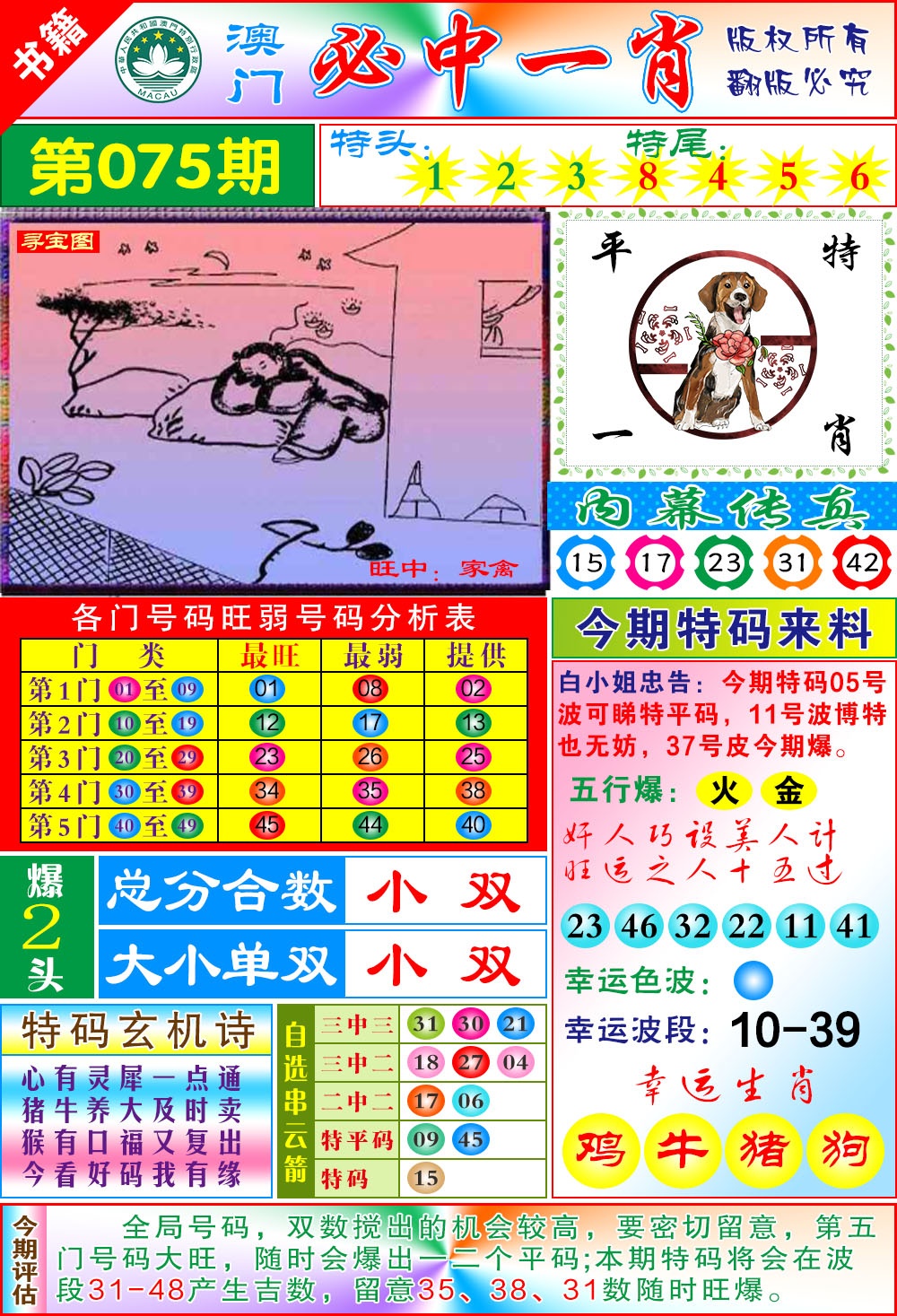 075期澳门玄机一特[图]